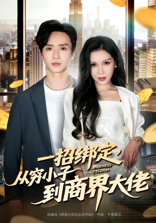 一招绑定，从穷小子到商界大佬 - 短剧短剧海报图片