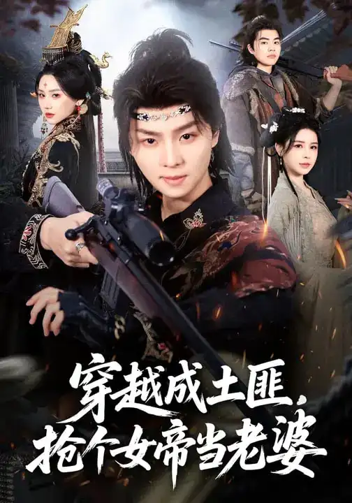 穿越成土匪，抢个女帝当老婆 - 短剧短剧海报图片