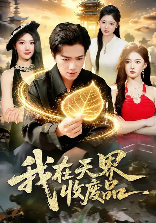 我在天界收废品 - 短剧短剧海报图片