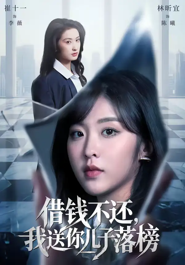 借钱不还，我送你儿子落榜 - 短剧短剧海报图片