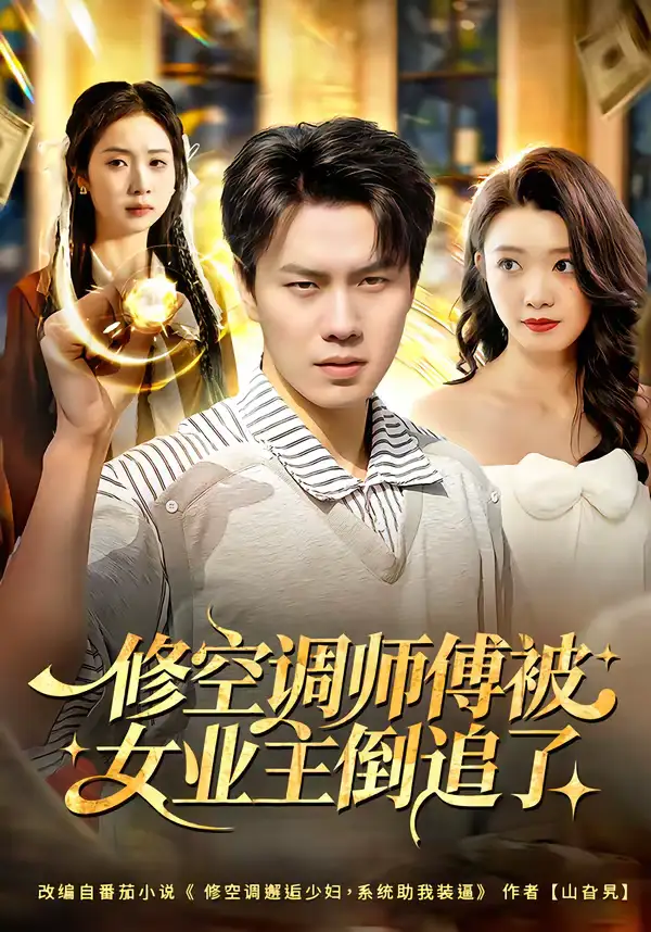 修空调师傅被女业主倒追了 - 短剧短剧海报图片
