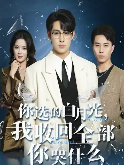 你选的白月光，我收回全部你哭什么 - 短剧短剧海报图片