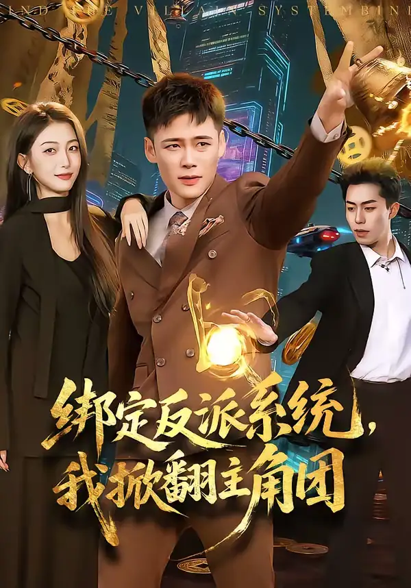 绑定反派系统，我掀翻主角团 - 短剧短剧海报图片