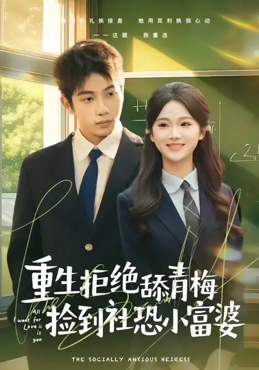 重生拒绝舔青梅捡到社恐小富婆 - 短剧短剧海报图片