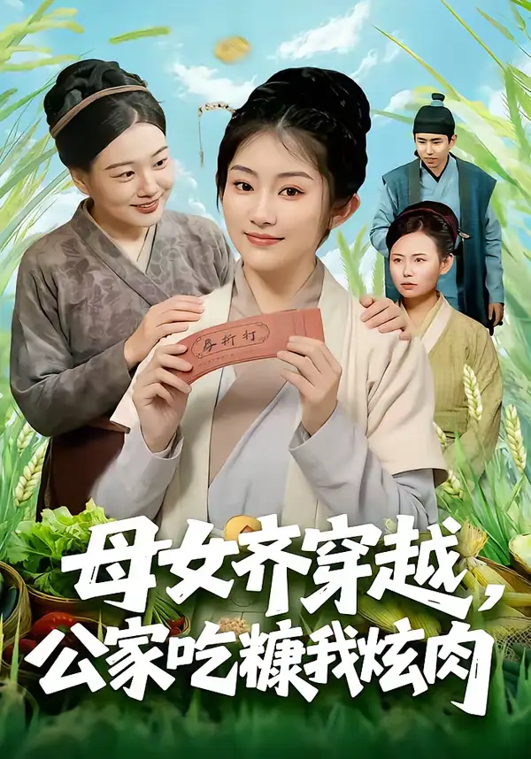 母女齐穿越，公家吃糠我炫肉 - 短剧短剧海报图片