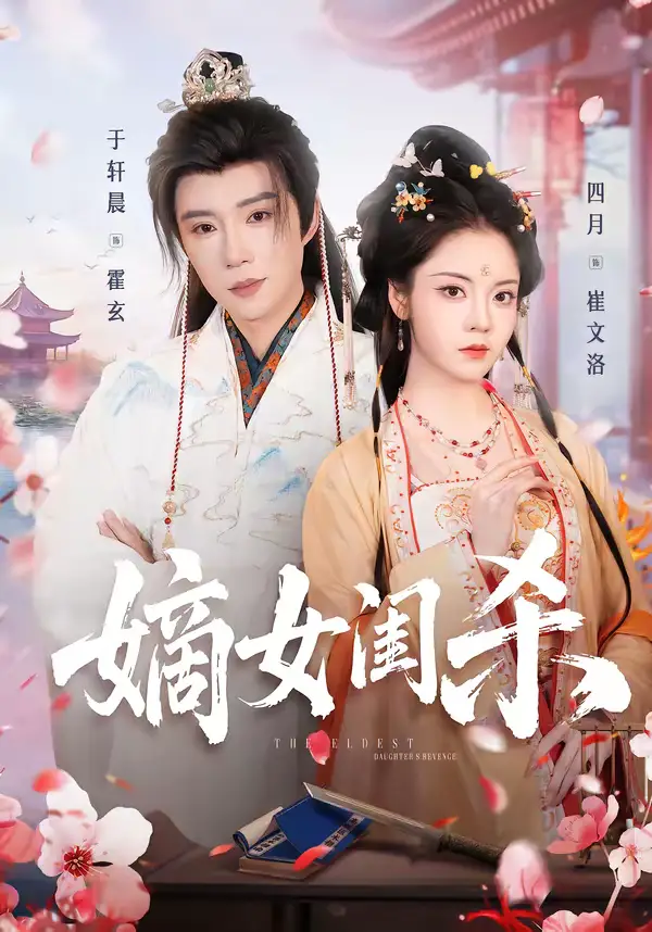 嫡女闺杀 - 短剧短剧海报图片
