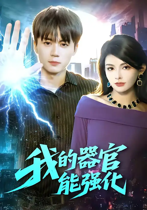 我的器官能强化 - 短剧短剧海报图片