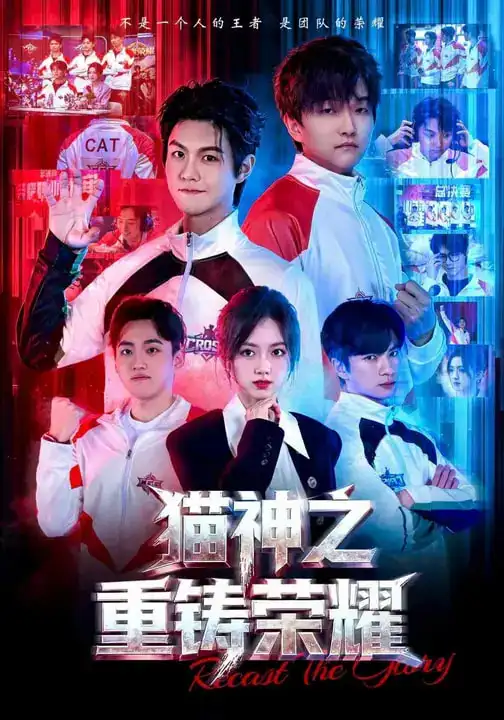 猫神之重铸荣耀 - 短剧短剧海报图片