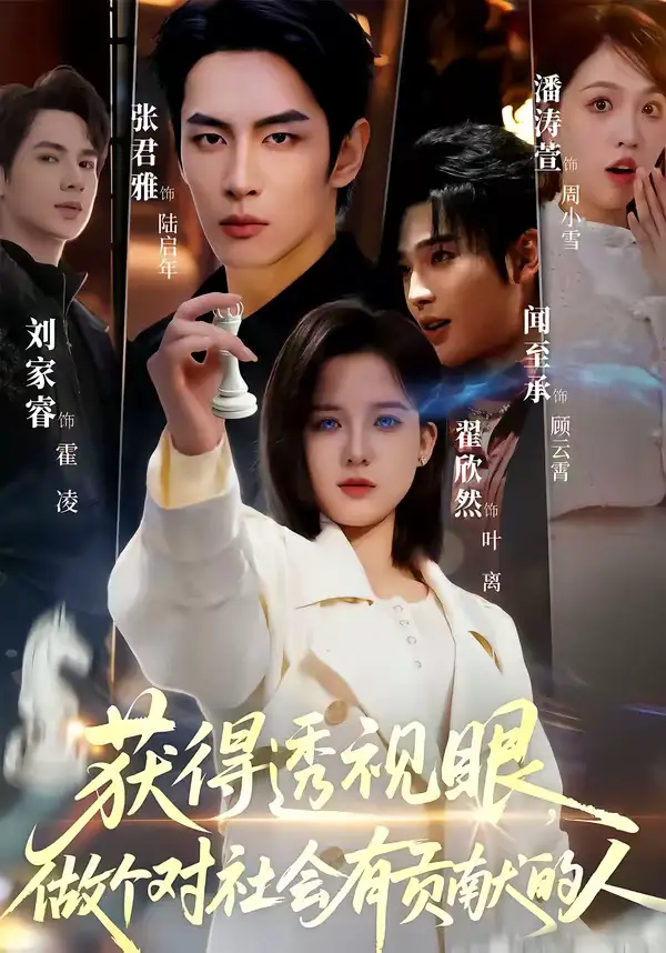 获得透视眼，做个对社会有贡献的人 - 短剧短剧海报图片