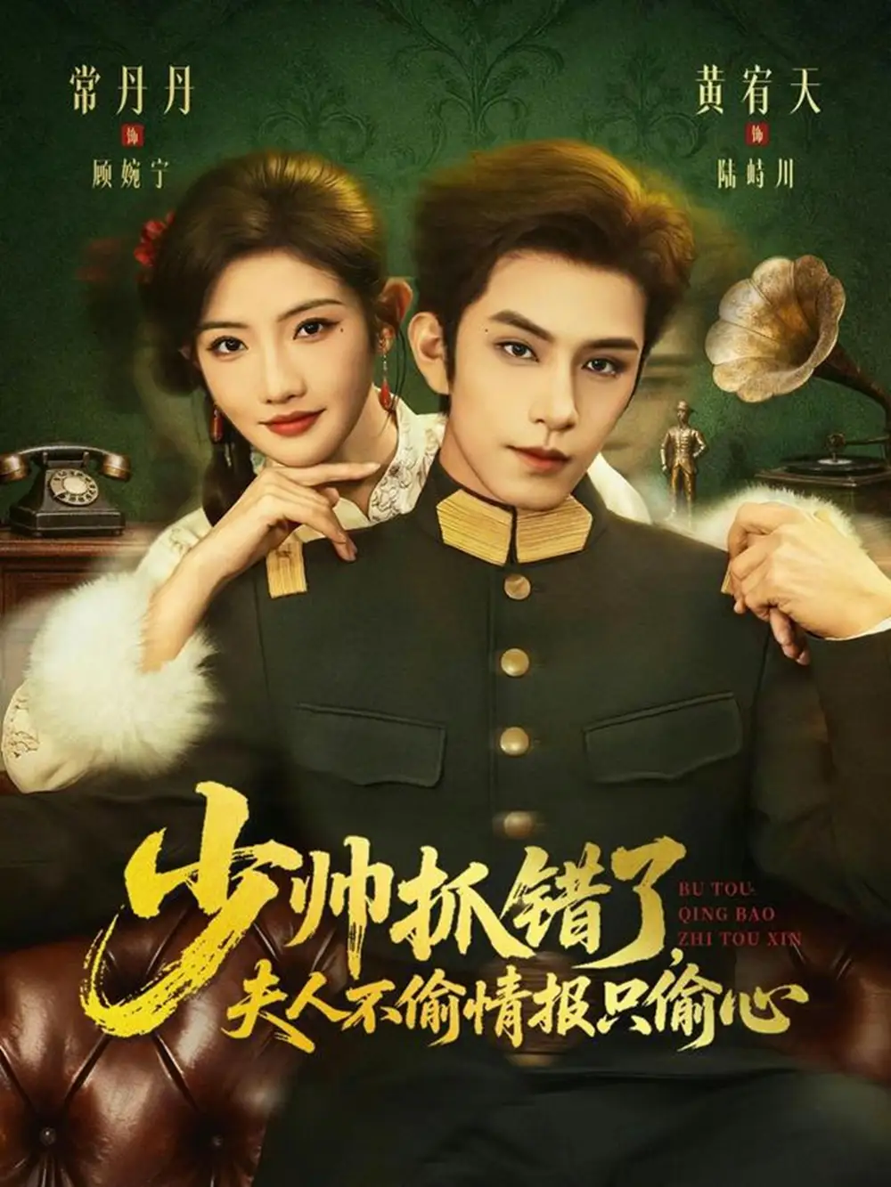 少帅抓错了，夫人不偷情报只偷心 - 短剧短剧海报图片