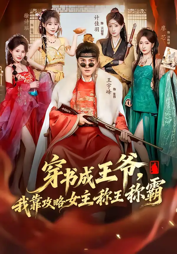 穿书成王爷，我靠攻略女主称王称霸 - 短剧短剧海报图片