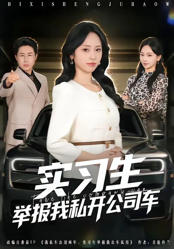 实习生举报我私开公司车 - 短剧短剧海报图片