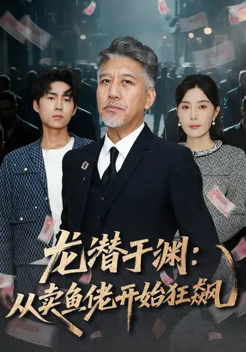 龙潜于渊：从卖鱼佬开始狂飙 - 短剧短剧海报图片