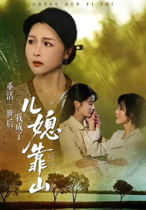 重活一世后我成了儿媳靠山 - 短剧短剧海报图片