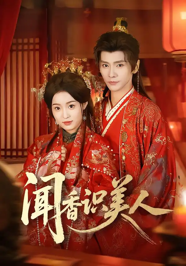 闻香识美人 - 短剧短剧海报图片