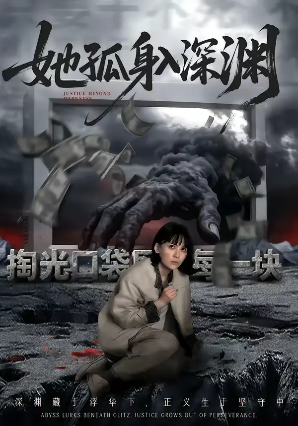 她孤身入深渊