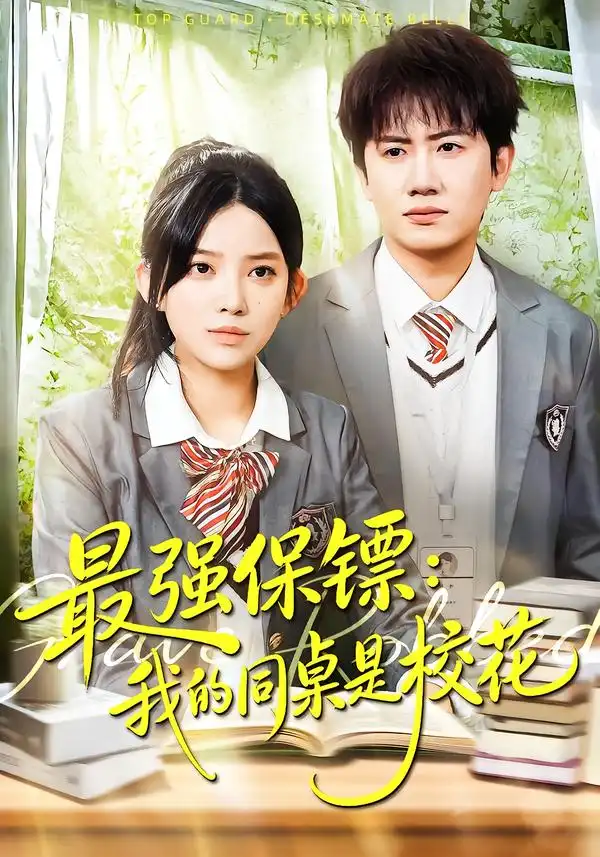 强保镖：我的同桌是校花 - 短剧短剧海报图片