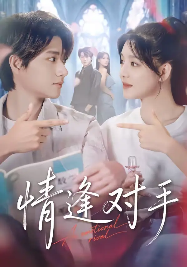 情逢对手 - 短剧短剧海报图片