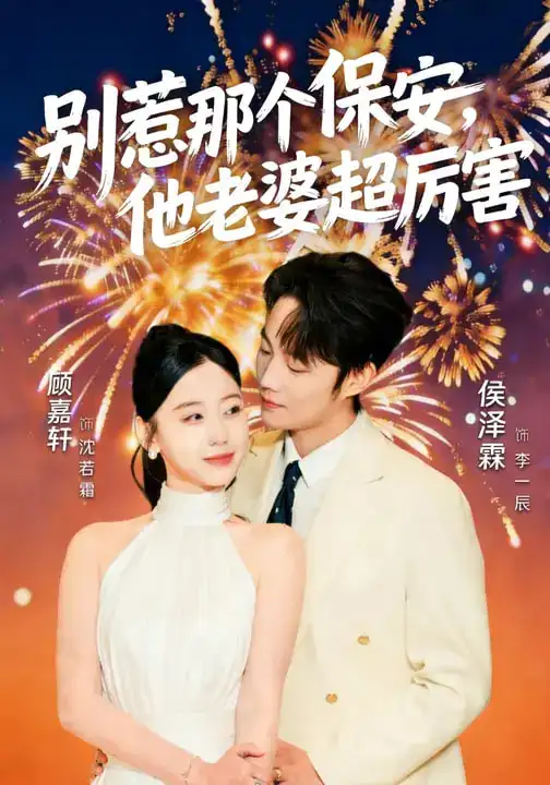 别惹那个保安，他老婆超厉害 - 短剧短剧海报图片