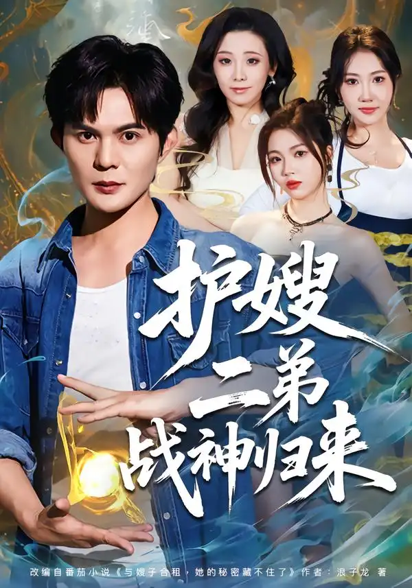 护嫂二弟战神归来 - 短剧短剧海报图片