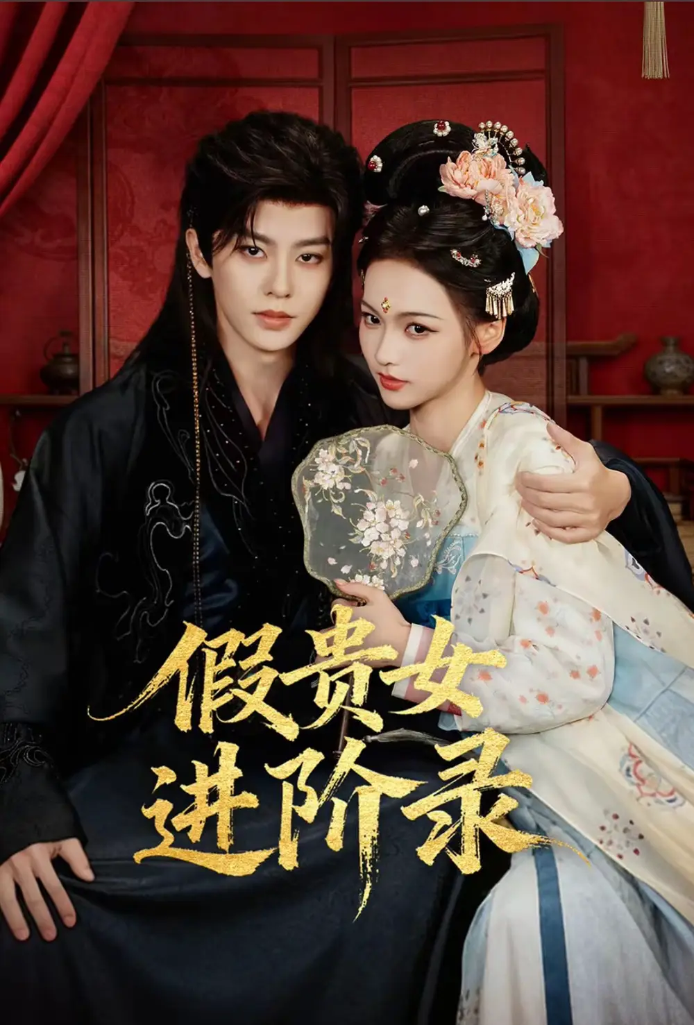 假贵女进阶录 - 短剧短剧海报图片