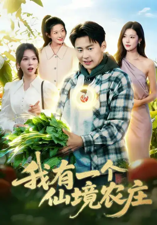 我有一个仙境农庄 - 短剧短剧海报图片