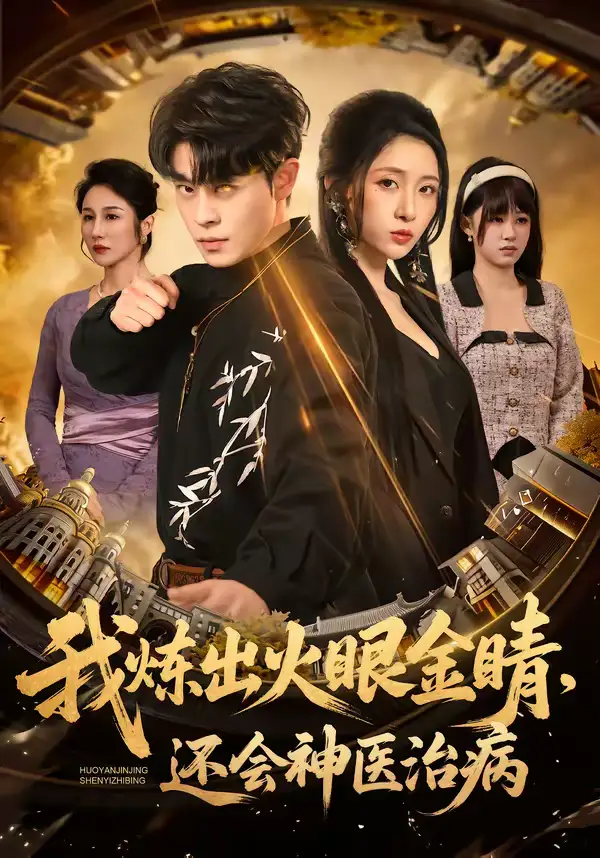 我炼出火眼金睛，还会神医治病 - 短剧短剧海报图片
