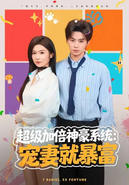 超级加倍神豪系统：宠妻就暴富 - 短剧短剧海报图片