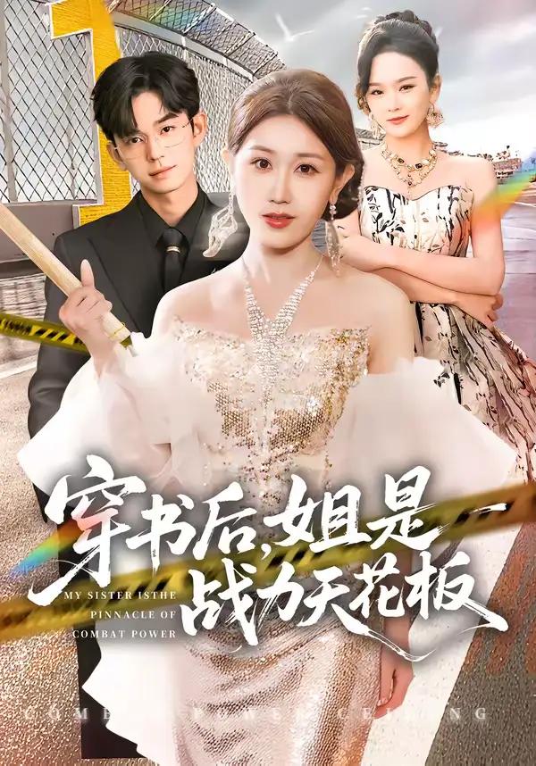 穿书后，姐是战力天花板 - 短剧短剧海报图片