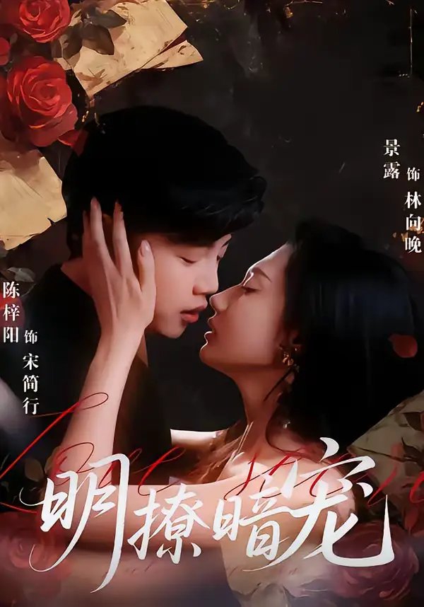 明撩暗宠 - 短剧短剧海报图片