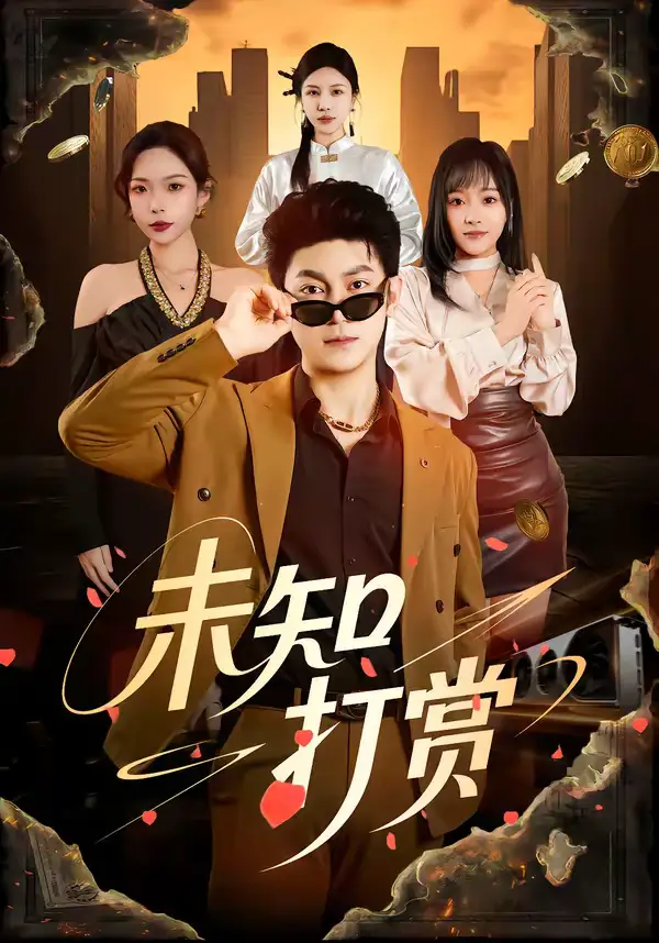 未知打赏 - 短剧短剧海报图片