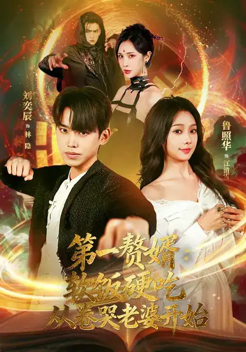 第一赘婿：软饭硬吃，从卷哭老婆开始&第一赘婿软饭硬吃从卷哭老婆开始 - 短剧短剧海报图片