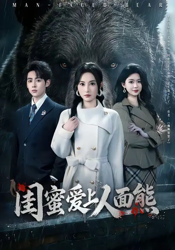 闺蜜爱上人面熊 - 短剧短剧海报图片