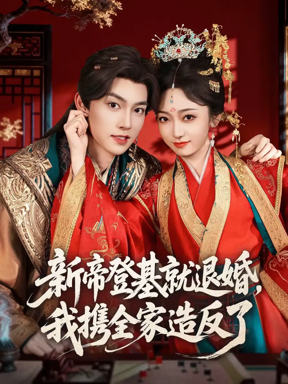 新帝登基就退婚，我携全家造反了 - 短剧短剧海报图片