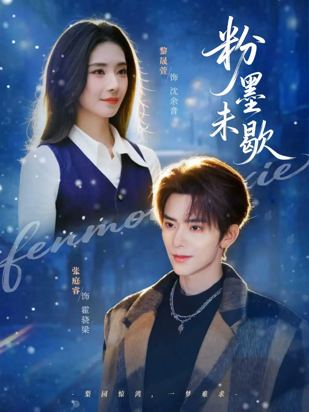 粉墨未歇＆余音绕梁 - 短剧短剧海报图片