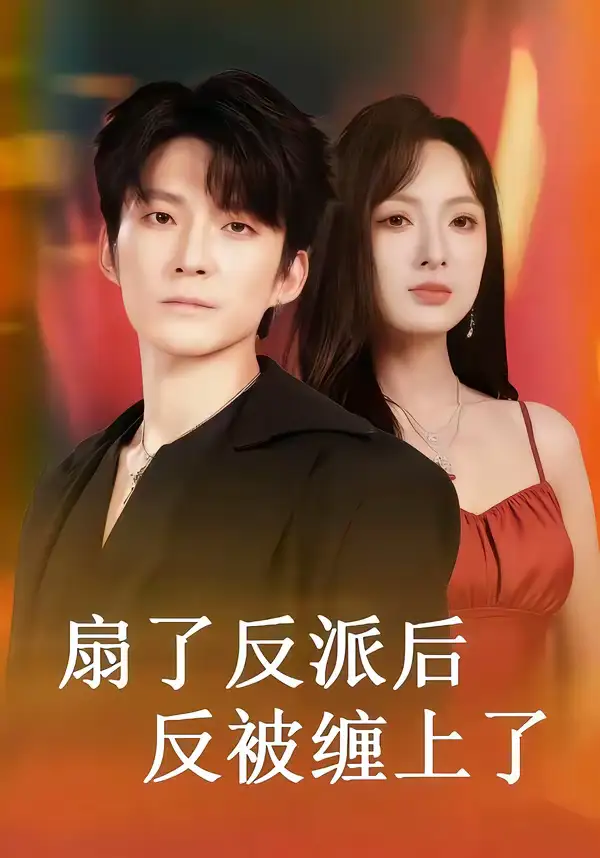 扇了反派后反被缠上了 - 短剧短剧海报图片