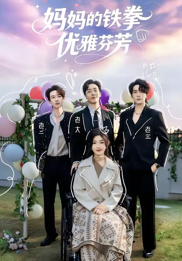 妈妈的铁拳优雅芬芳 - 短剧短剧海报图片