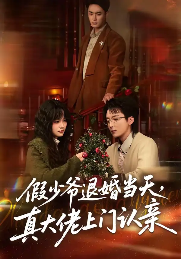 假少爷退婚当天，真大佬上门认亲 - 短剧短剧海报图片
