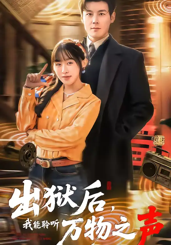 出狱后，我能聆听万物之声 - 短剧短剧海报图片