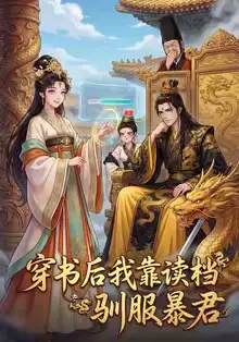 穿书后我靠读档驯服暴君 - 短剧短剧海报图片