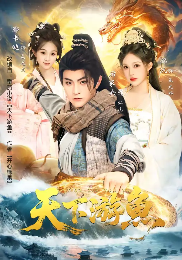 天下游鱼 - 短剧短剧海报图片