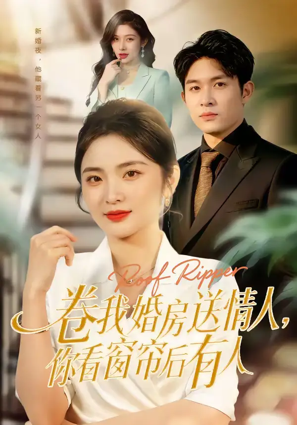 卷我婚房送情人，你看窗帘后有人 - 短剧短剧海报图片