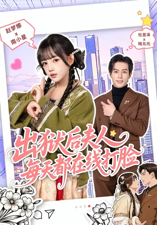 出狱后夫人每天都在线打脸 - 短剧短剧海报图片