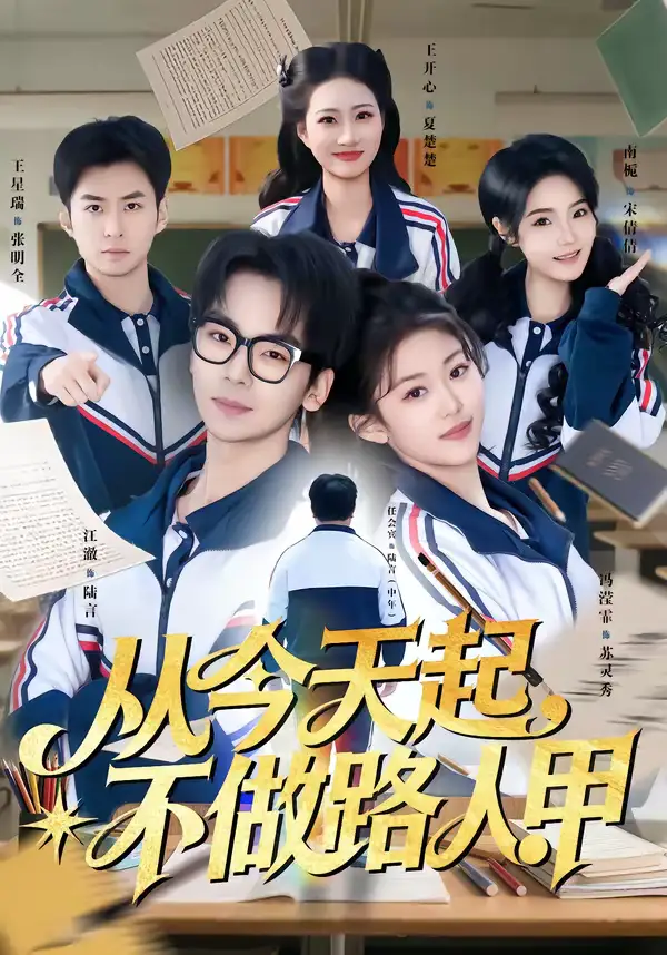 从今天起,不做路人甲