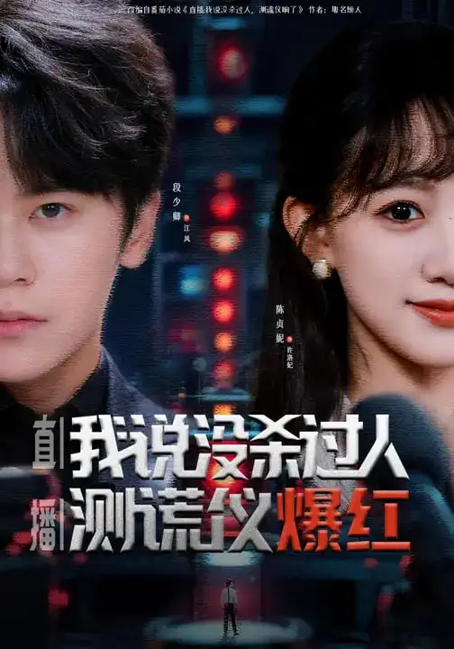 直播：我说没杀过人，测谎仪爆红 - 短剧短剧海报图片