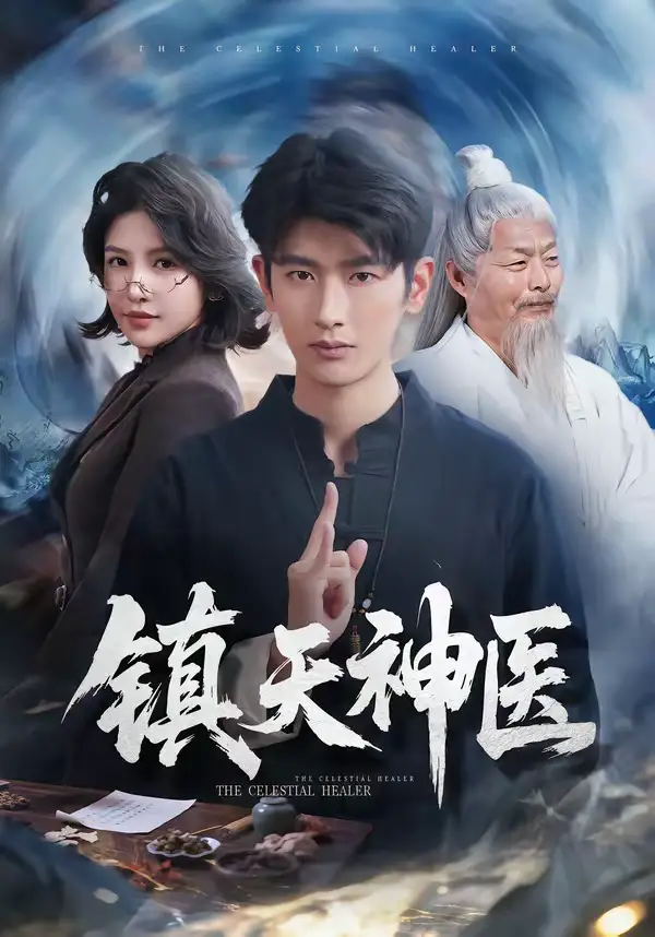 镇天神医 - 短剧短剧海报图片