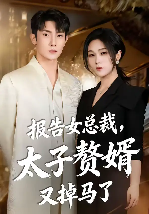 报告女总裁，太子赘婿又掉马了 - 短剧短剧海报图片