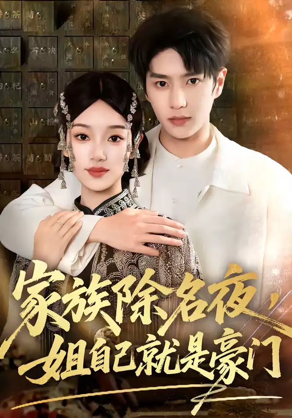 家族除名夜，姐自己就是豪门 - 短剧短剧海报图片