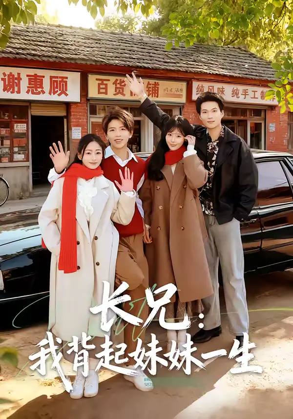 长兄：我背起妹妹一生 - 短剧短剧海报图片