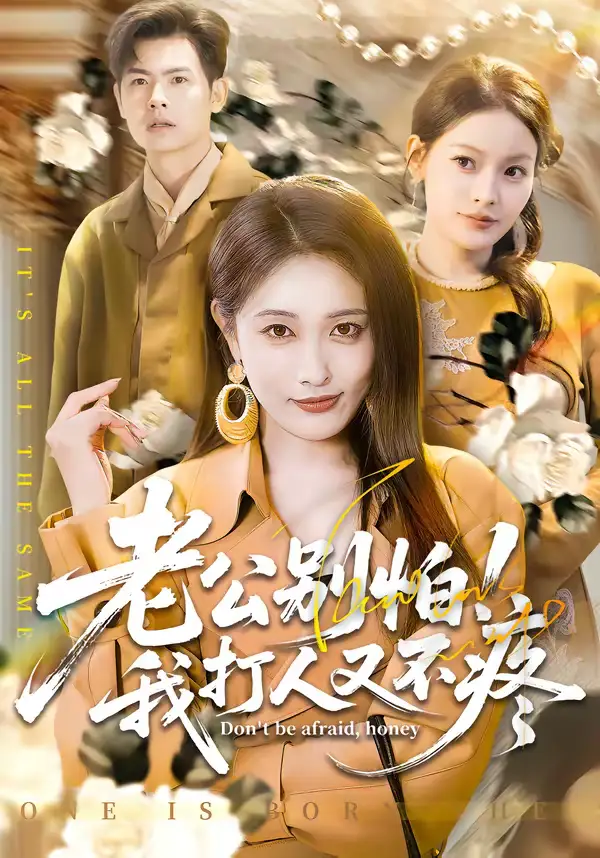 老公别怕！我打人又不疼 - 短剧短剧海报图片